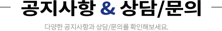 공지사항&상담문의