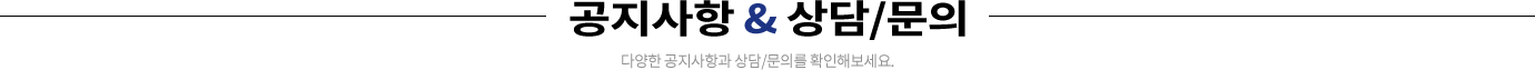 공지사항&상담문의